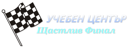 Учебен център Щастлив финал